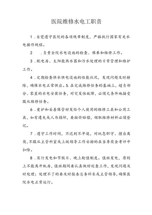 医院维修水电工职责.docx