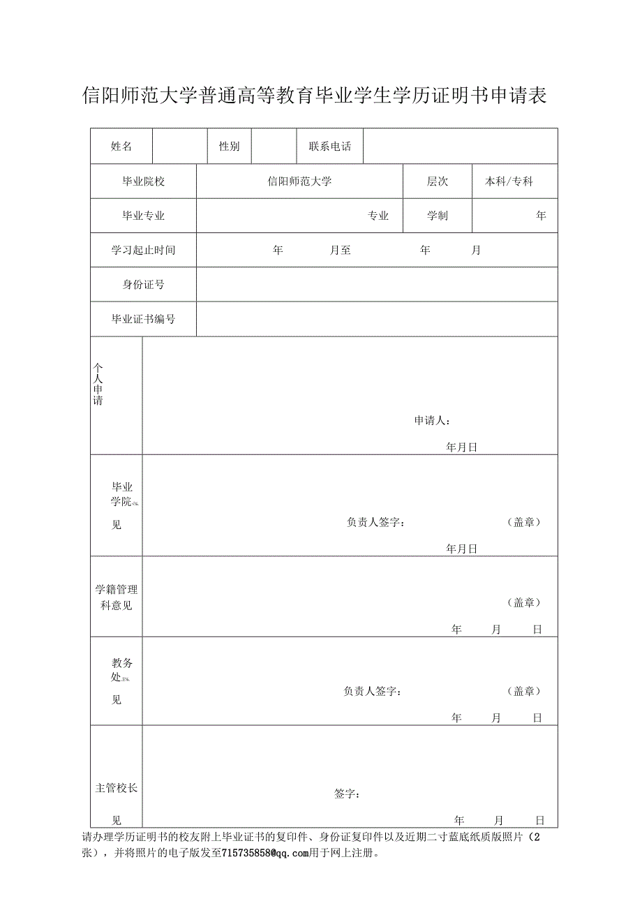 信阳师范大学普通高等教育学生学历证明书补办申请表（毕业证补办申请表）.docx_第1页