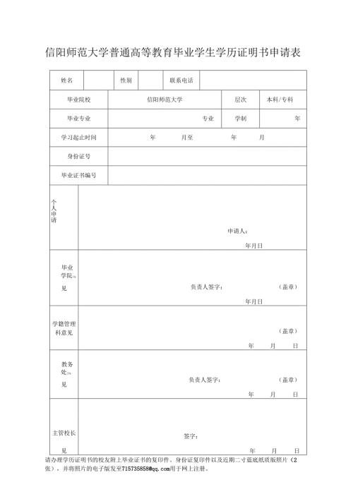 信阳师范大学普通高等教育学生学历证明书补办申请表（毕业证补办申请表）.docx