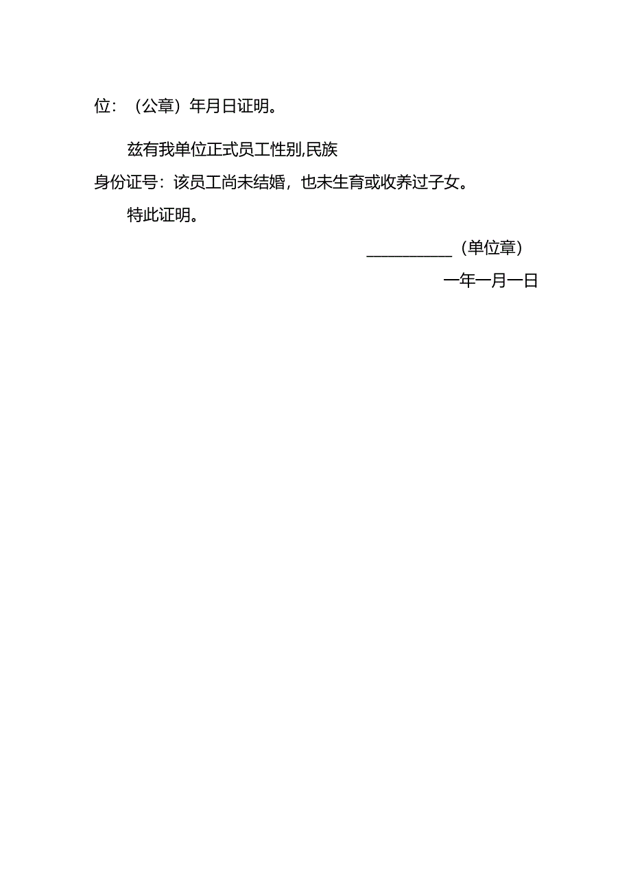 文书模板-未婚未育证明.docx_第2页