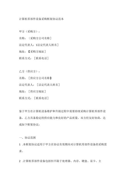 计算机零部件设备采购框架协议范本.docx