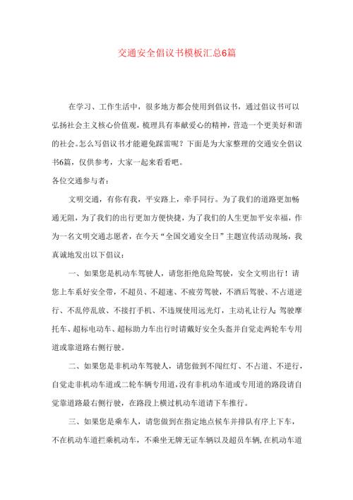交通安全倡议书模板汇总6篇.docx