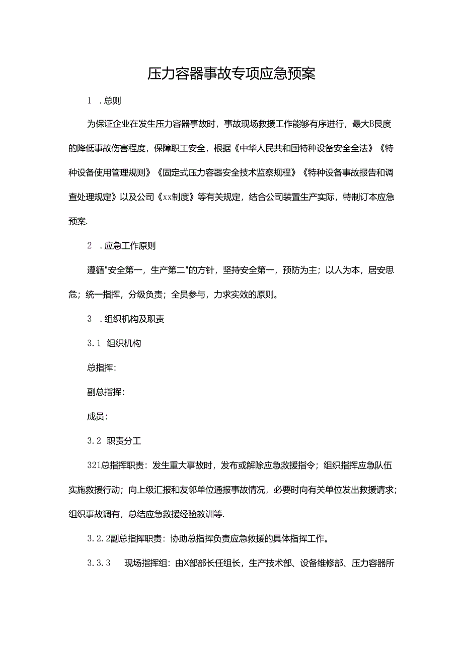 压力容器事故专项应急预案.docx_第1页