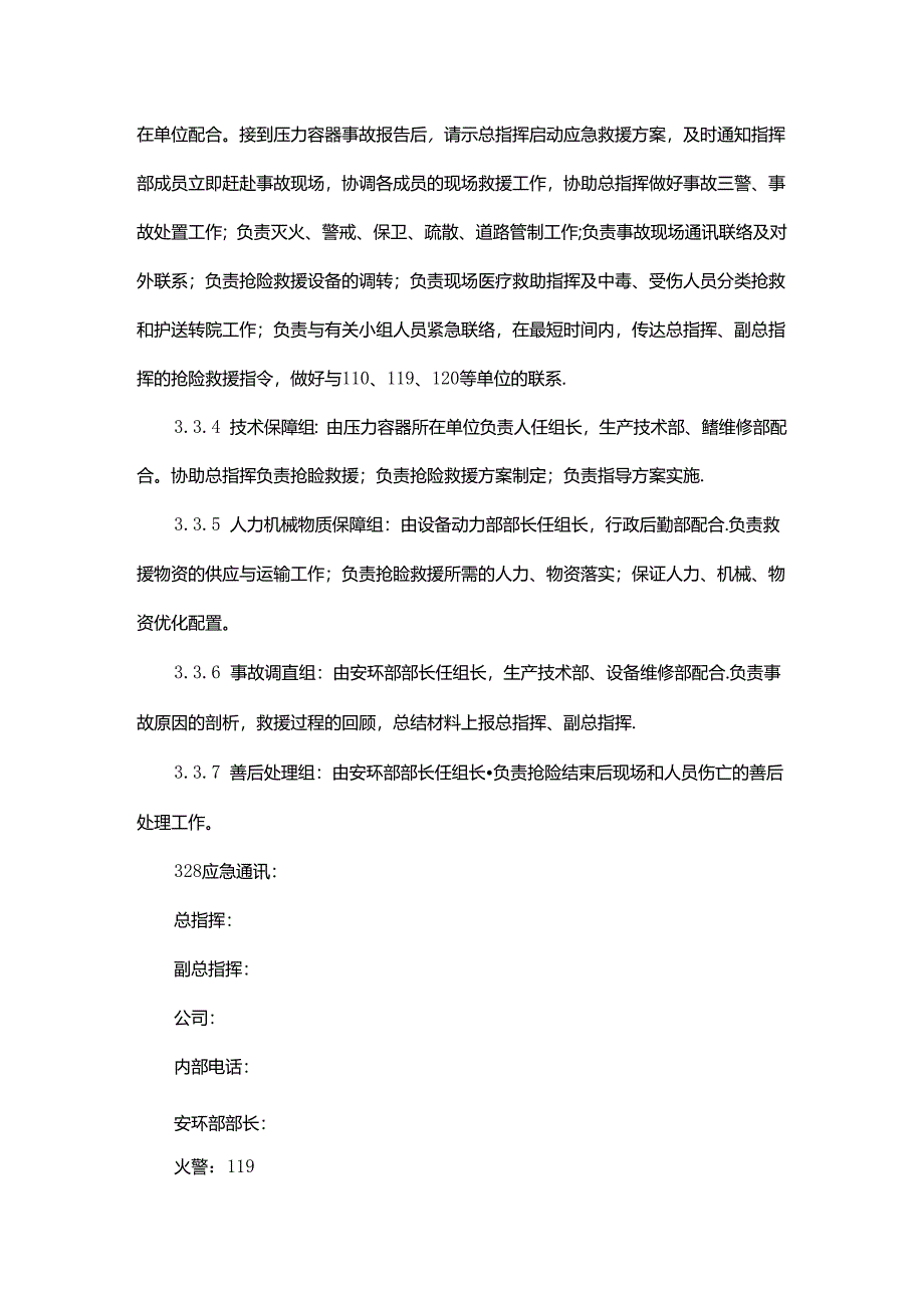 压力容器事故专项应急预案.docx_第2页