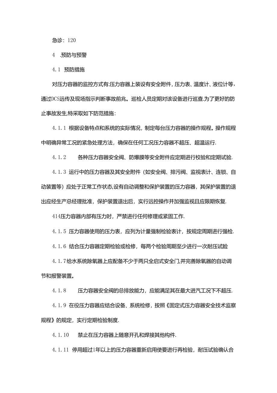 压力容器事故专项应急预案.docx_第3页