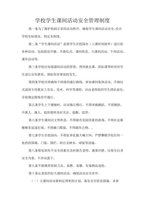学校学生课间活动安全管理制度.docx