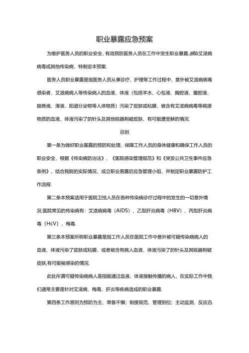 职业暴露应急预案.docx