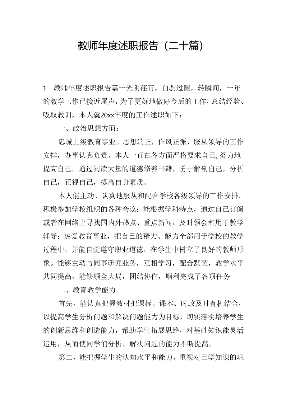 教师年度述职报告（二十篇）.docx_第1页