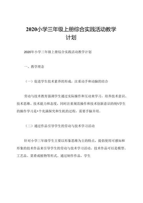 2020小学三年级上册综合实践活动教学计划.docx