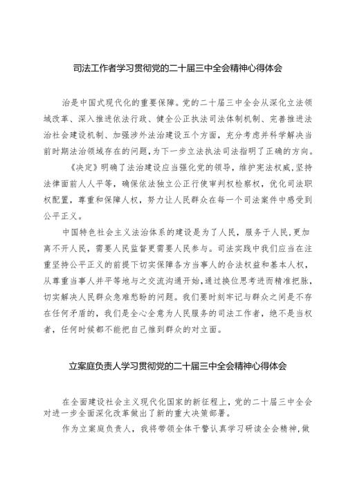 司法工作者学习贯彻党的二十届三中全会精神心得体会（共七篇）.docx