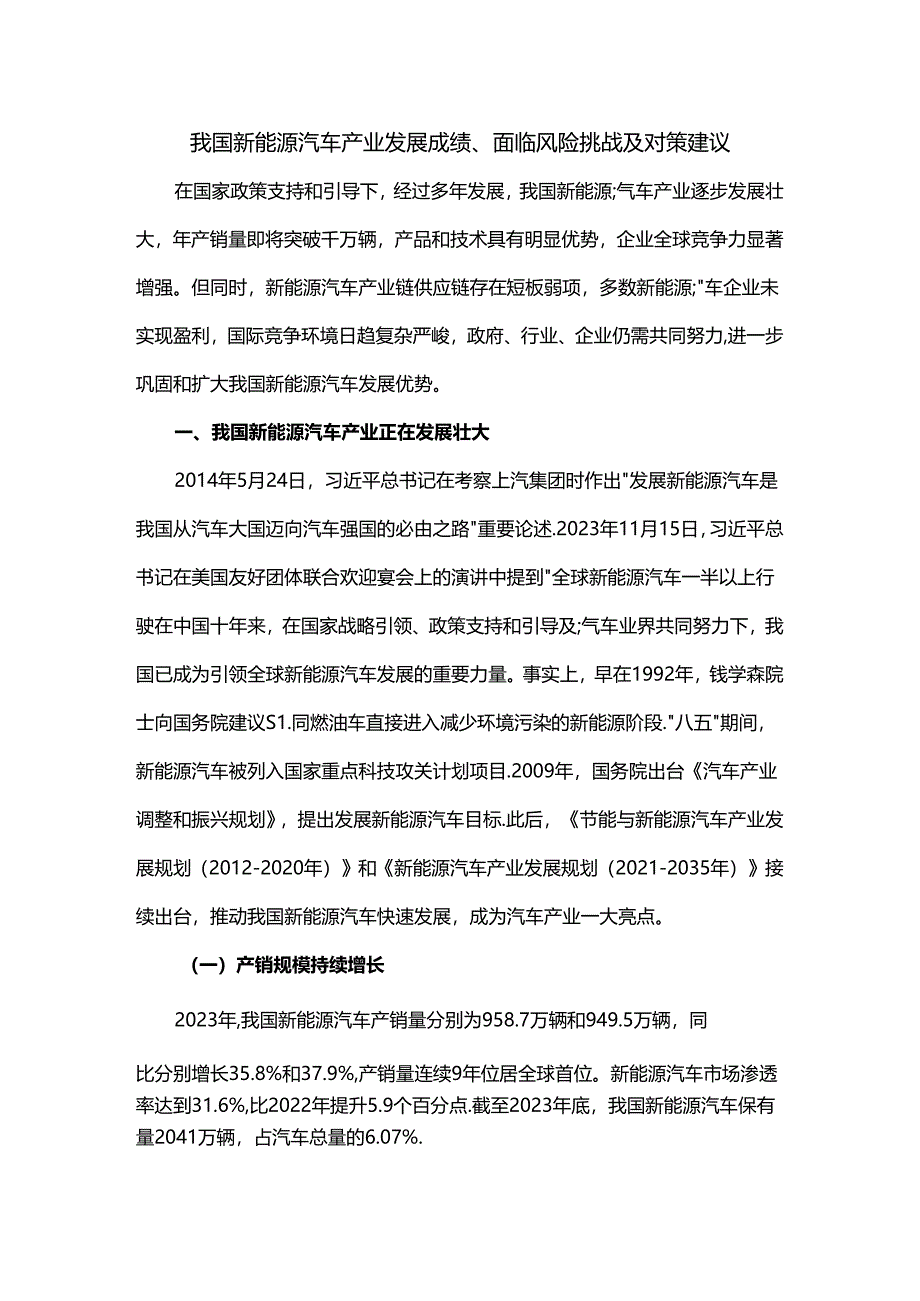 我国新能源汽车产业发展成绩、面临风险挑战及对策建议.docx_第1页