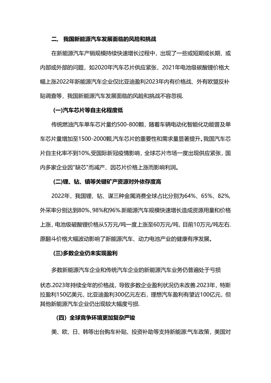 我国新能源汽车产业发展成绩、面临风险挑战及对策建议.docx_第3页