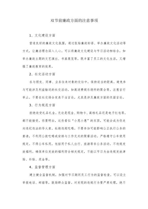双节前廉政方面注意事项.docx