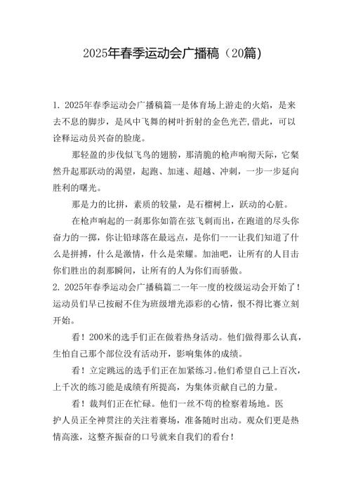 2025年春季运动会广播稿（20篇）.docx
