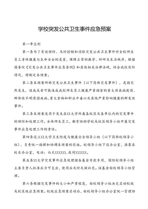3篇大学突发传染病疫情公共卫生事件应急预案.docx