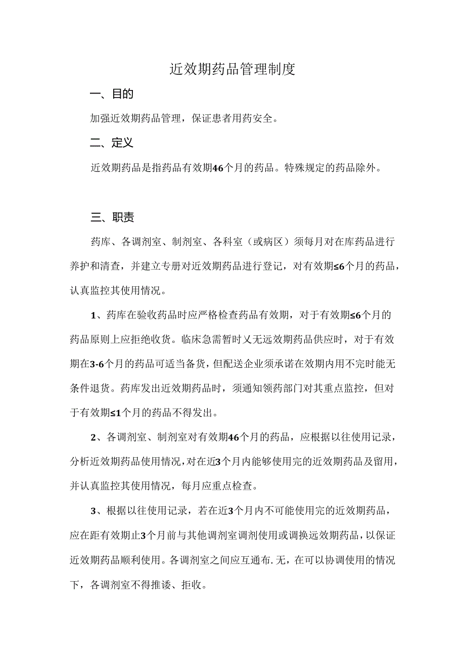 近效期药品管理制度.docx_第1页