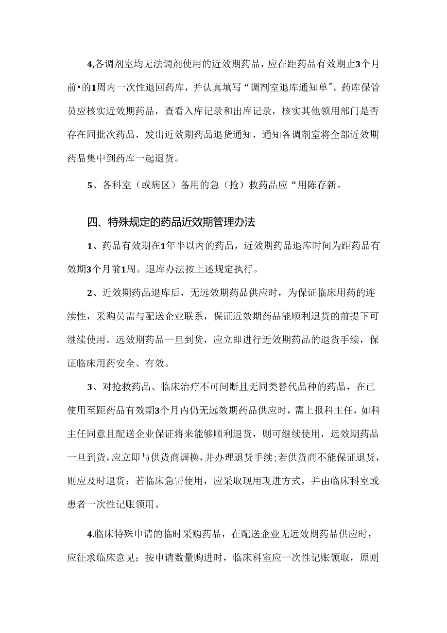 近效期药品管理制度.docx_第2页