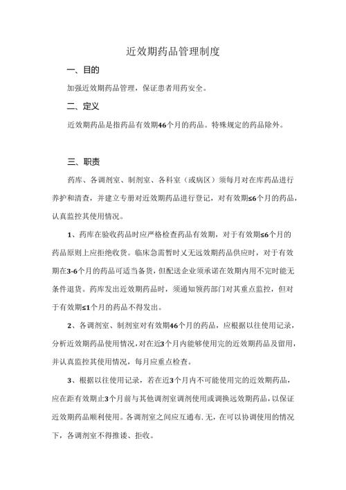 近效期药品管理制度.docx