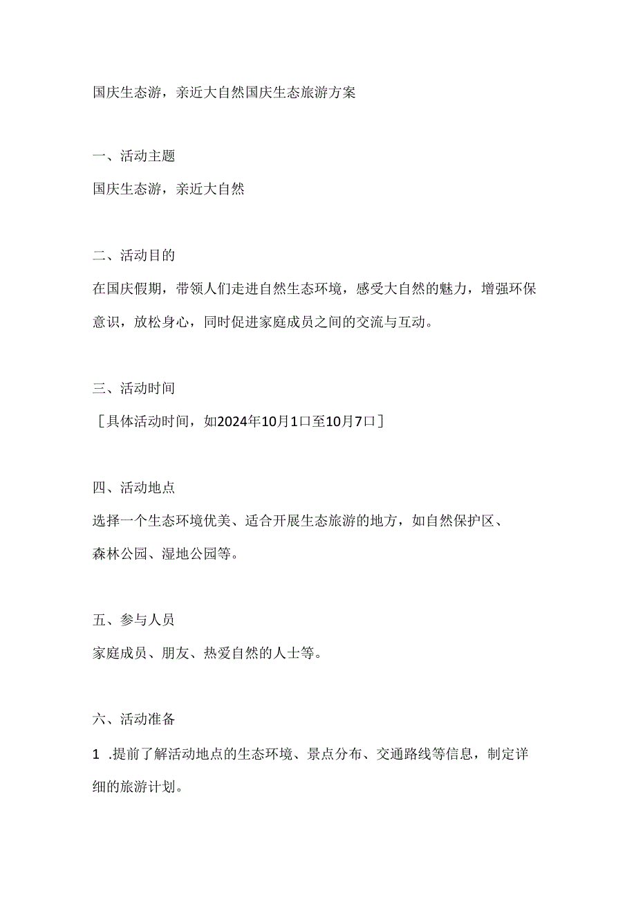 国庆生态游亲近大自然国庆生态旅游方案.docx_第1页