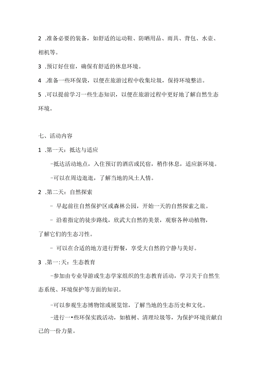 国庆生态游亲近大自然国庆生态旅游方案.docx_第2页