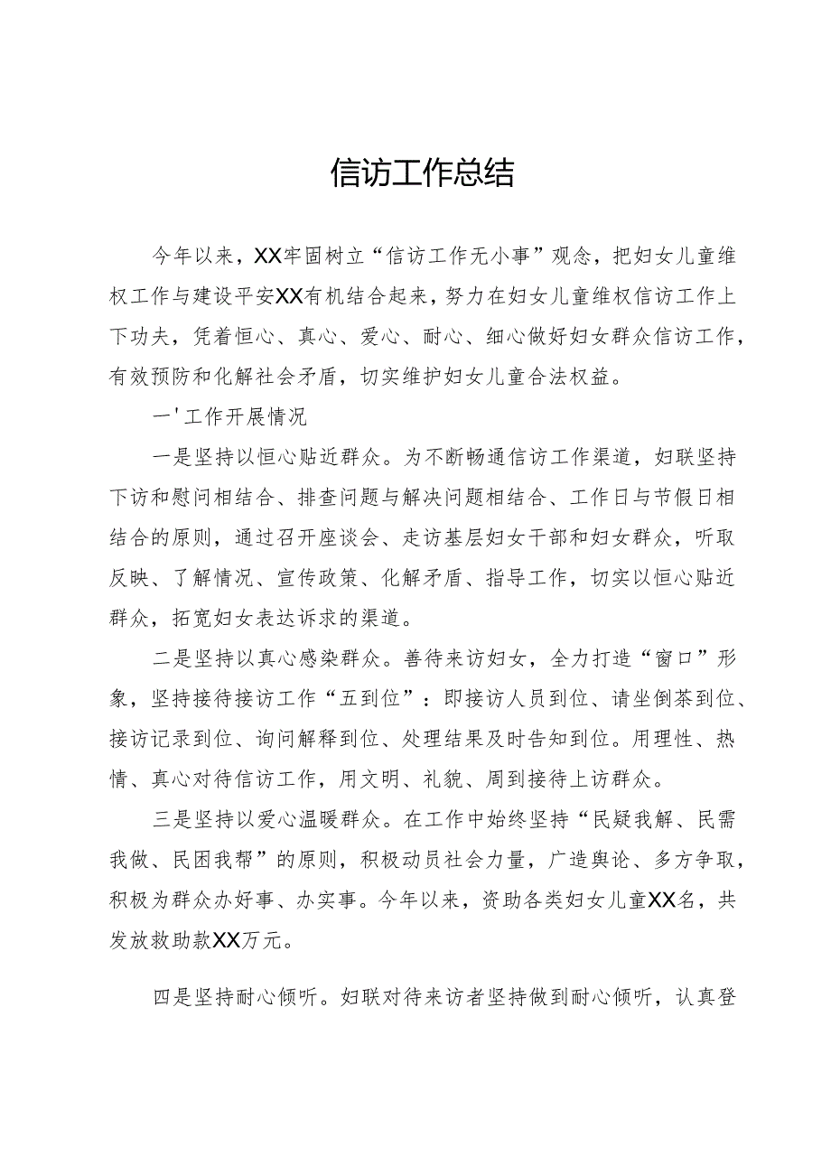 信访工作总结.docx_第1页