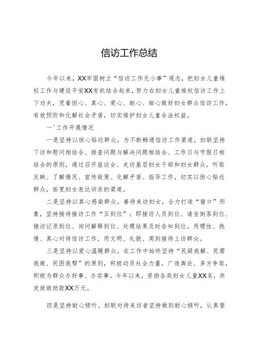 信访工作总结.docx