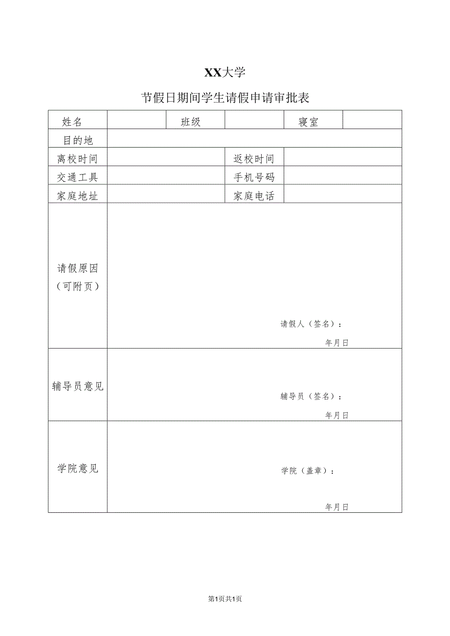 XX大学节假日期间学生请假申请审批表（2024年）.docx_第1页