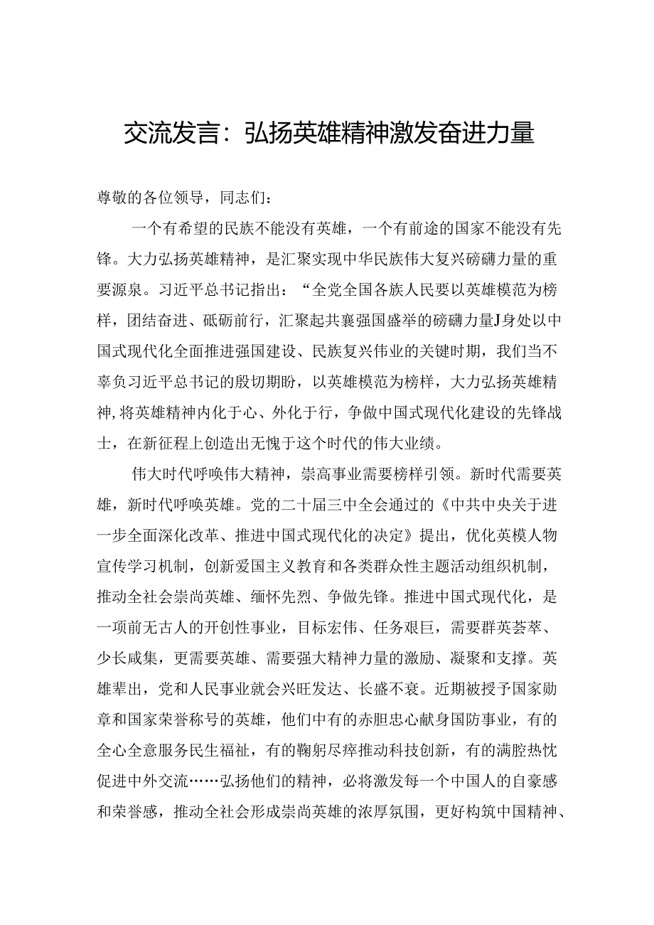 交流发言：弘扬英雄精神激发奋进力量.docx_第1页