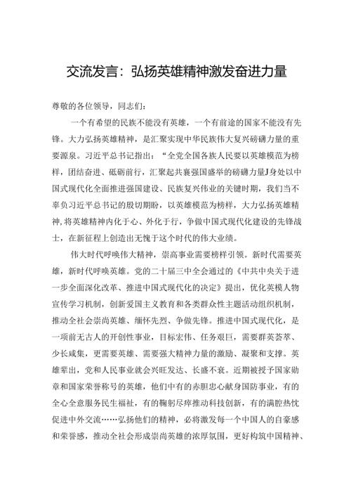交流发言：弘扬英雄精神激发奋进力量.docx