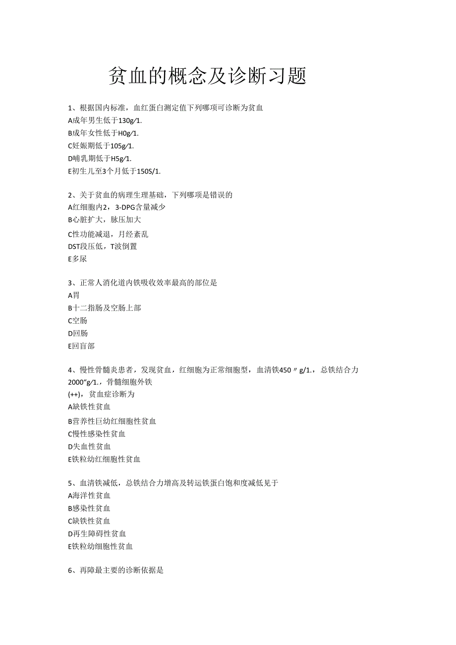 《老年人常见病预防与照护》贫血的概念及诊断习题.docx_第1页