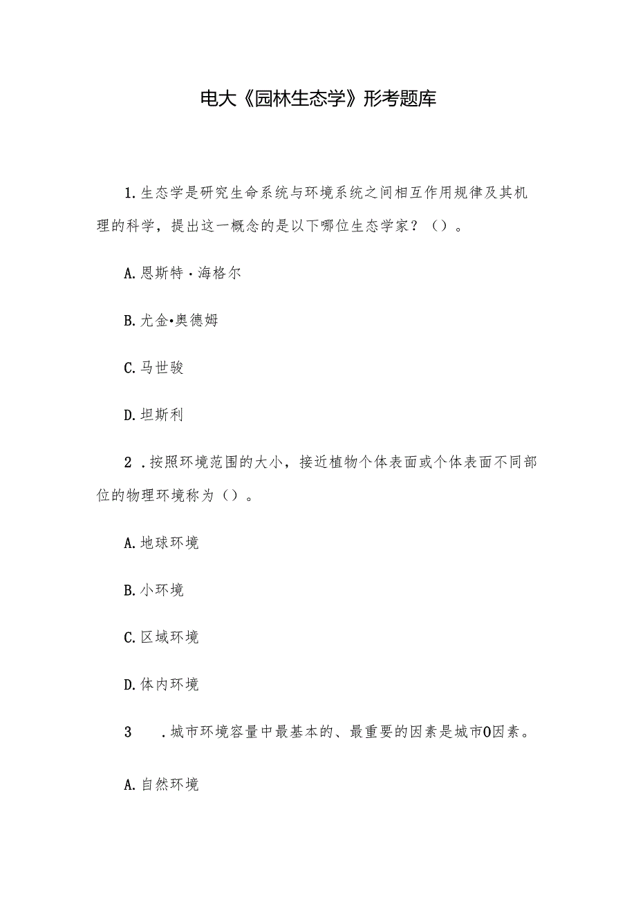 电大《园林生态学》形考题库.docx_第1页