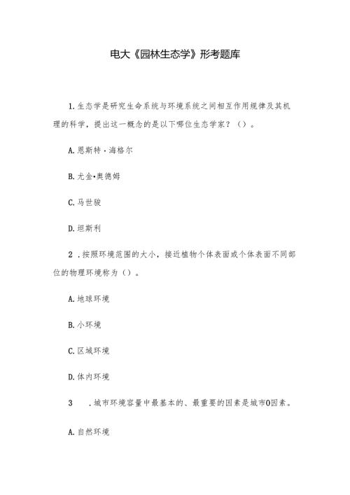 电大《园林生态学》形考题库.docx
