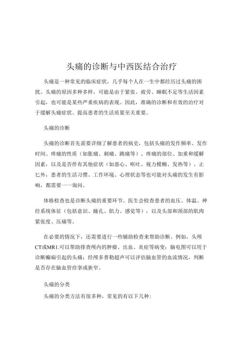 头痛的诊断与中西医结合治疗.docx