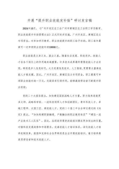 开展“提升职业技能发补贴”为培养工匠人才注入活水.docx