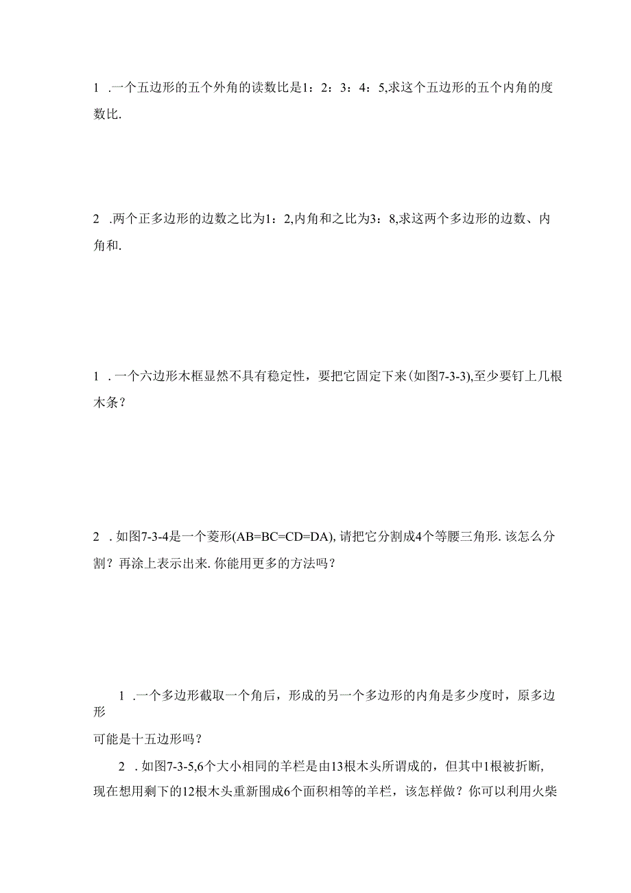 11.3 同步练习：多边形及其内角和2.docx_第2页