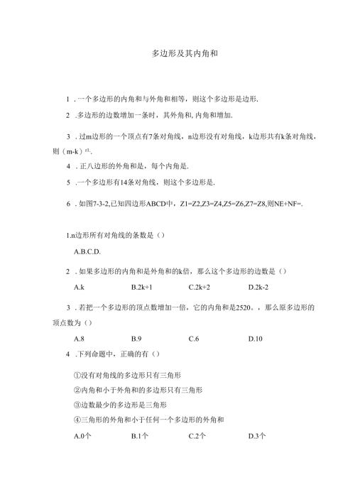 11.3 同步练习：多边形及其内角和2.docx