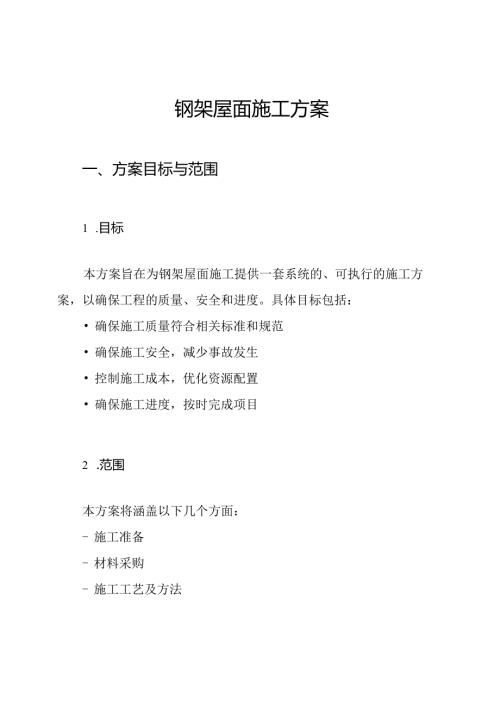 钢架屋面施工方案.docx