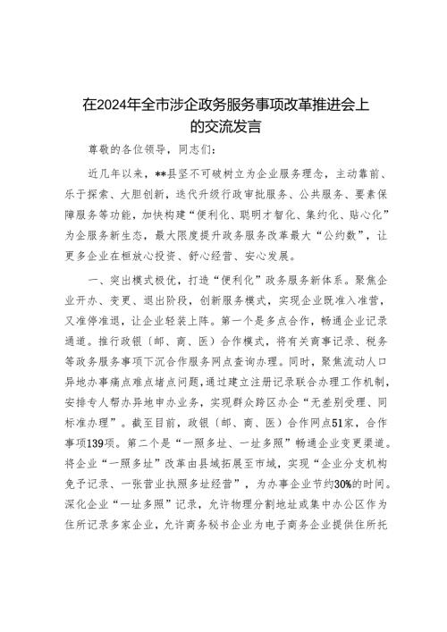 在2024年全市涉企政务服务事项改革推进会上的交流发言.docx