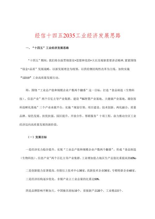 经信十四五2035工业经济发展思路.docx