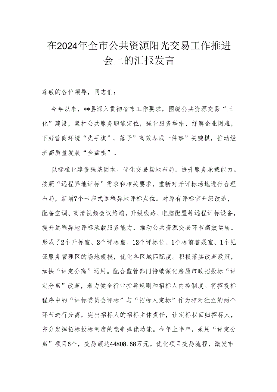 在2024年全市公共资源阳光交易工作推进会上的汇报发言.docx_第1页