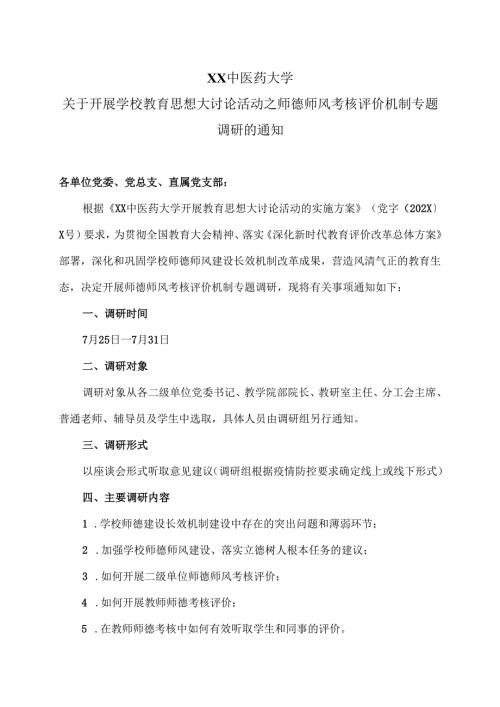 XX中医药大学关于开展学校教育思想大讨论活动之师德师风考核评价机制专题调研的通知（2024年）.docx