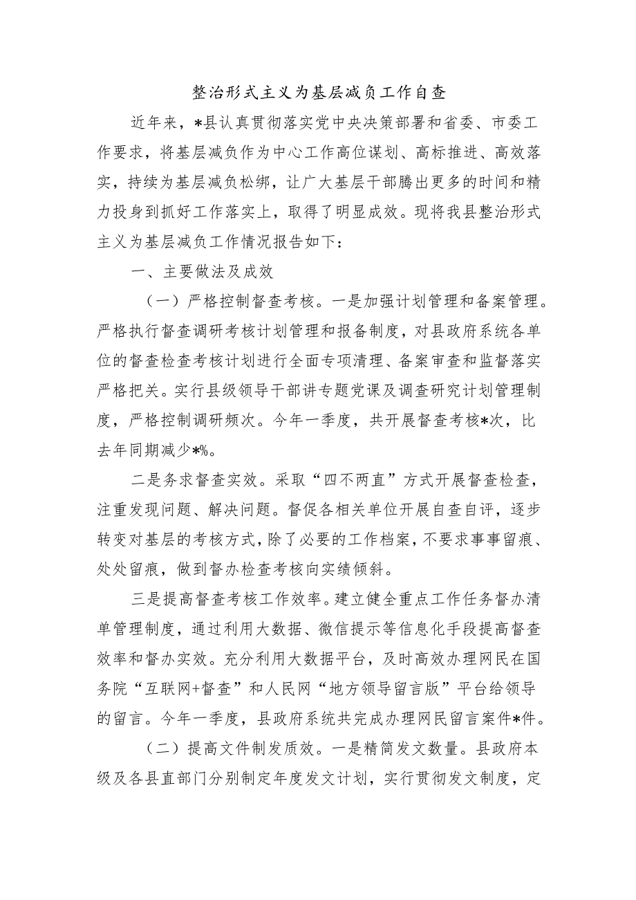 整治形式主义为基层减负工作自查.docx_第1页
