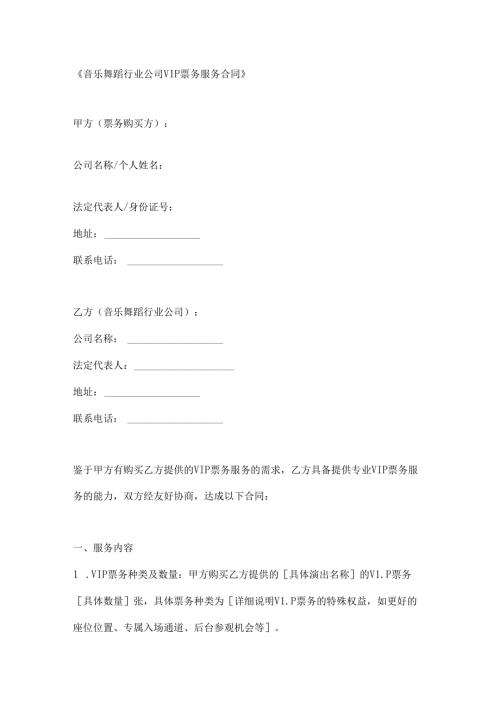 音乐舞蹈行业公司VIP票务服务合同.docx