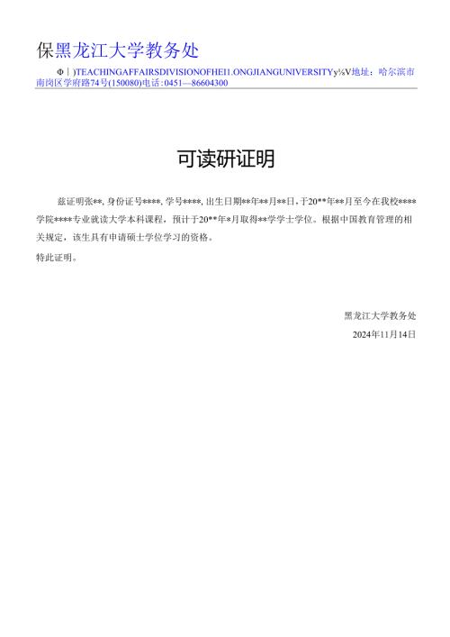 在校生_可读研证明.docx
