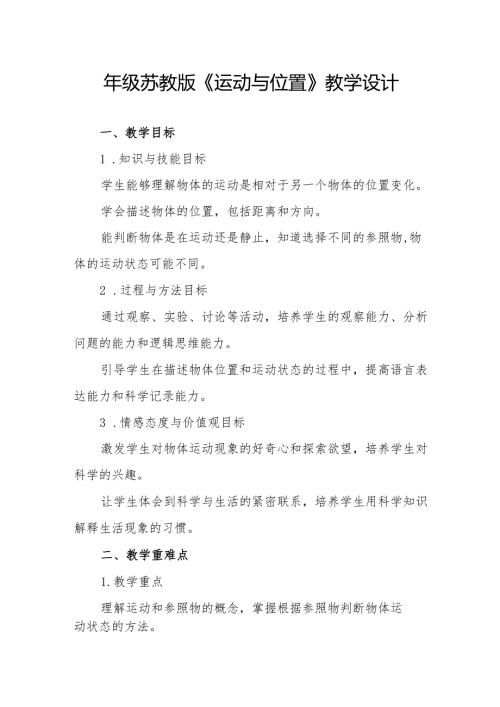 四年级苏教版《运动与位置》教学设计.docx