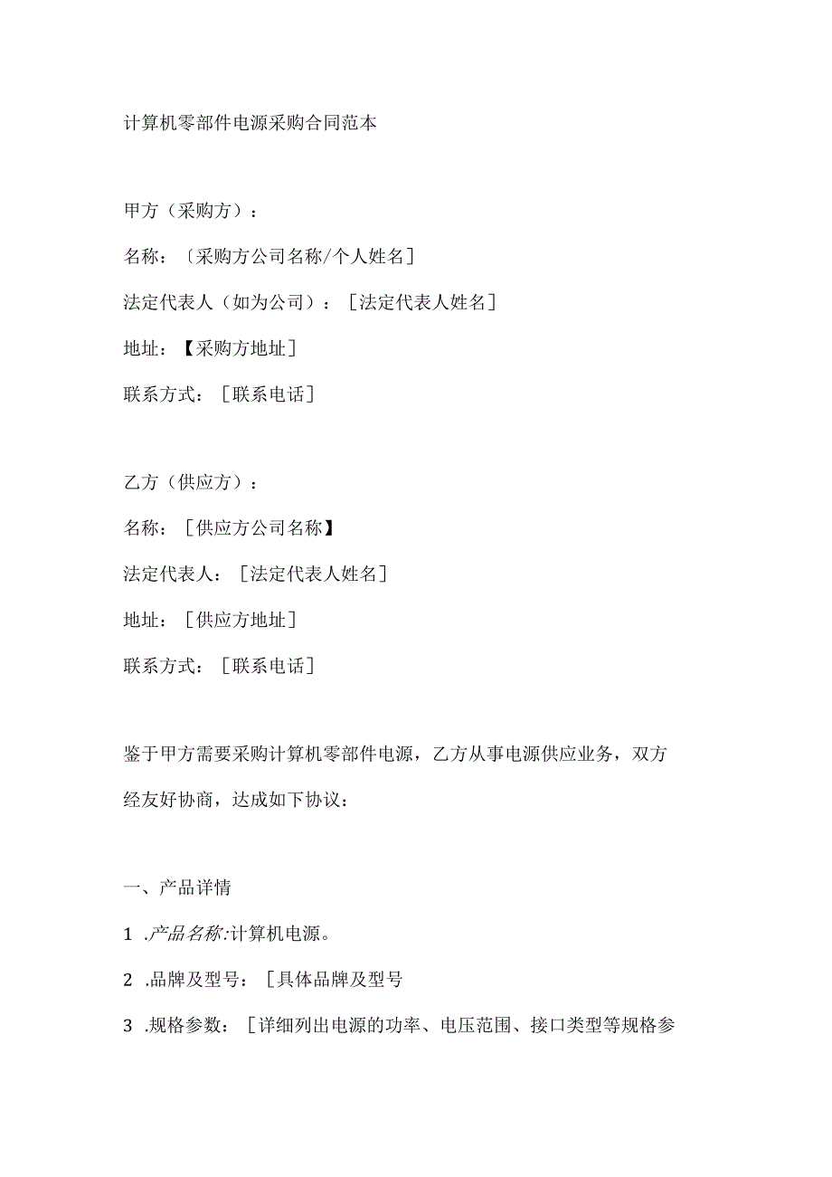 计算机零部件电源采购合同范本.docx_第1页