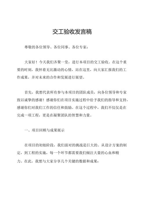 交工验收发言稿.docx