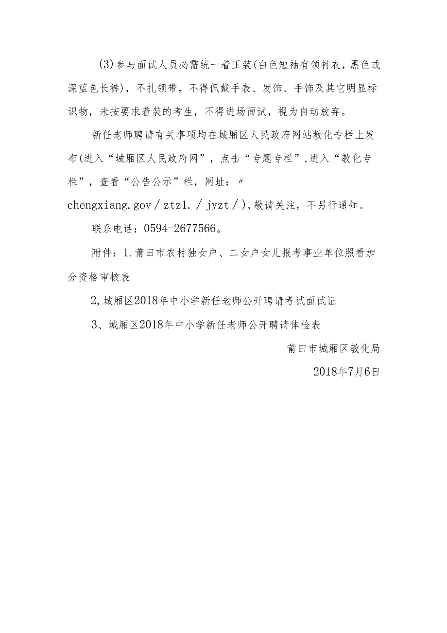 教师第二轮补充招聘有关事项的....docx_第3页