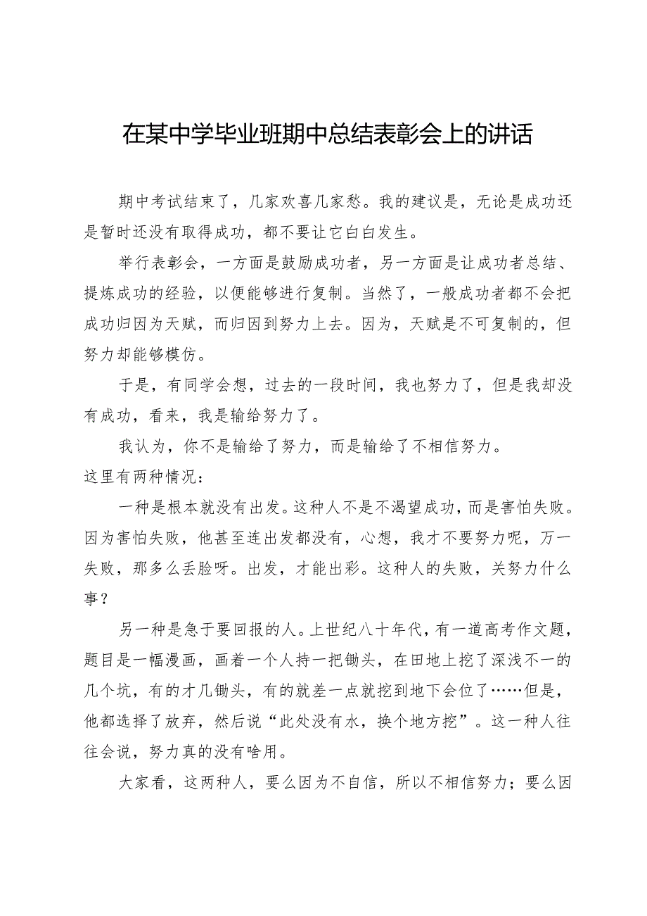 在某中学毕业班期中总结表彰会上的讲话.docx_第1页