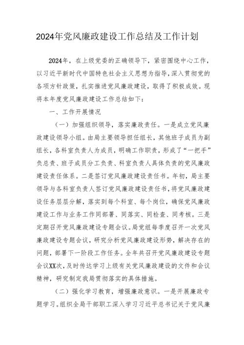 2024年国企党风廉政建设工作总结及工作计划（3份）.docx